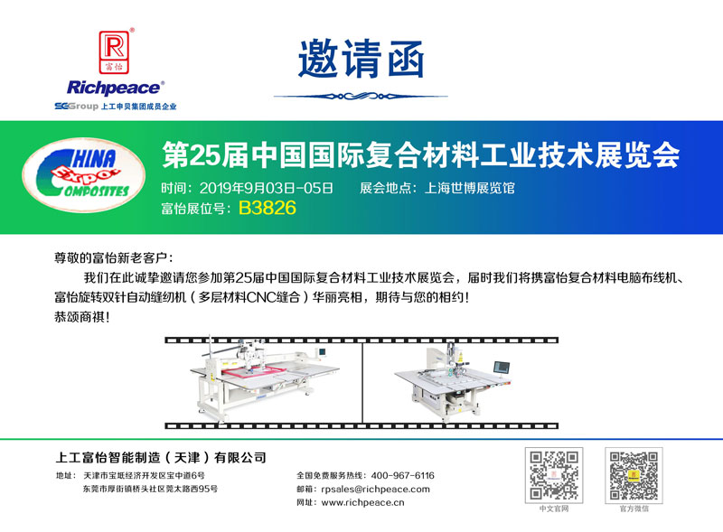 【展會預(yù)告】第25屆中國國際復(fù)合材料工業(yè)技術(shù)展覽會