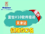 富怡V10軟件免費培訓-天津站(僅限50名)