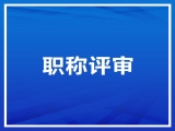 關于2023年職稱申報的公示