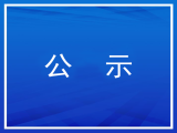 推薦第五屆“海河工匠”人選