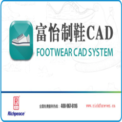 富怡制鞋CAD系統(tǒng)V10.0