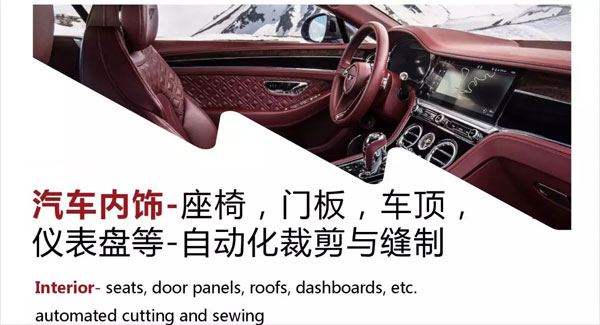 車用柔性材料的先進(jìn)加工設(shè)備與技術(shù)—內(nèi)飾篇