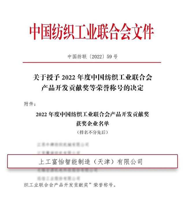 中國(guó)紡織工業(yè)聯(lián)合會(huì)產(chǎn)品開發(fā)貢獻(xiàn)獎(jiǎng)