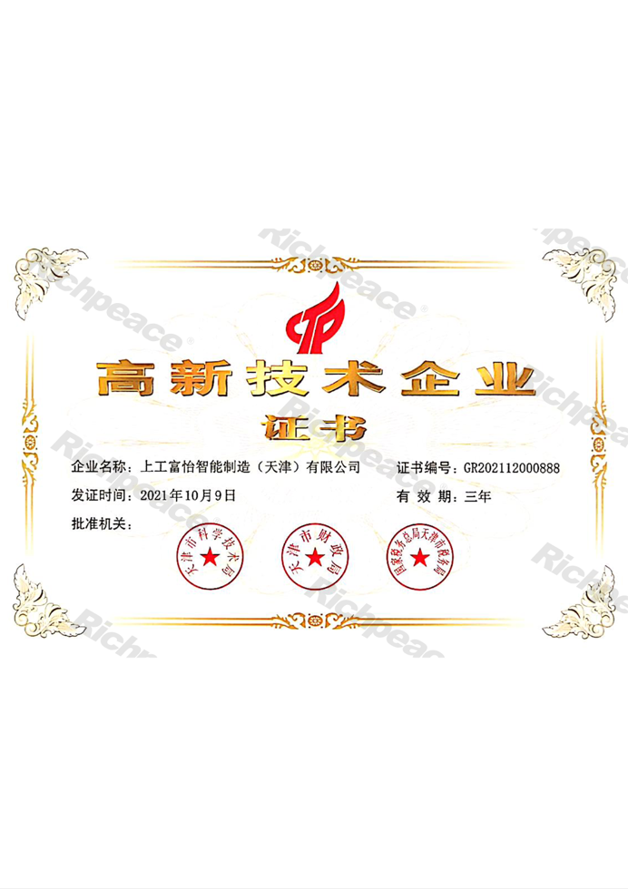 上工富怡高新技術(shù)企業(yè)證書(shū)