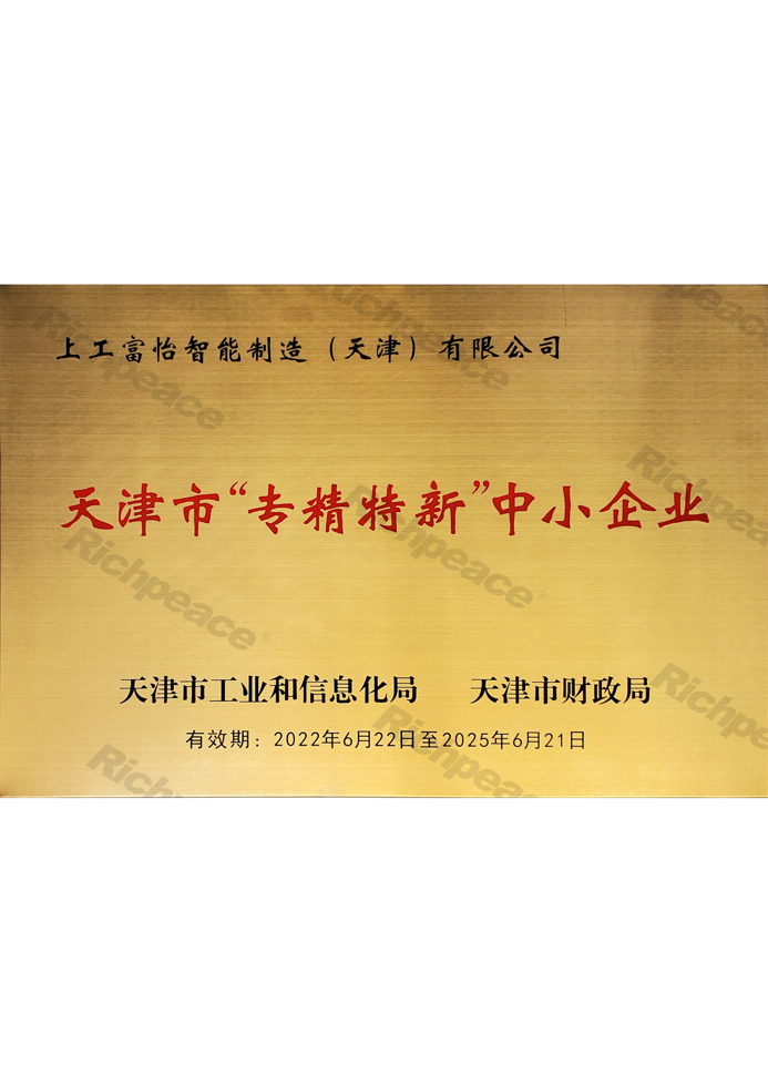 天津市專(zhuān)精特新中小企業(yè)