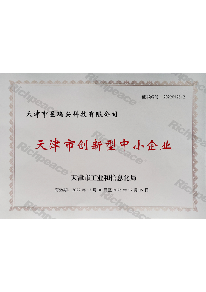 天津市盈瑞安科技有限公司——天津市創(chuàng)新型中小企業(yè)證書(shū)