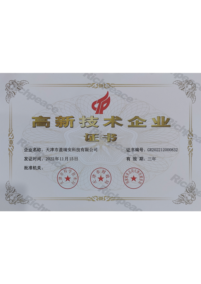 天津盈瑞安高新技術(shù)企業(yè)證書(shū)