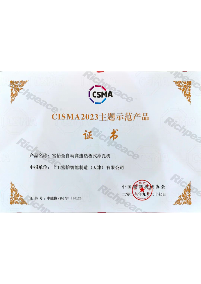 CISMA主題示范產(chǎn)品-富怡全自動高速墊板式?jīng)_孔機(jī)