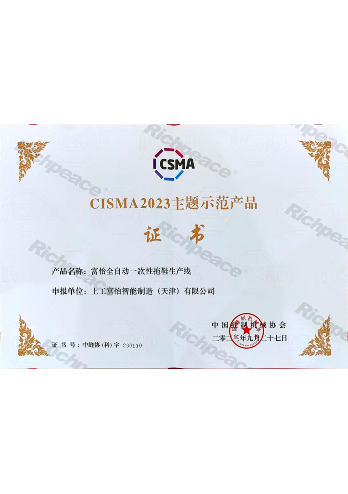 CISMA主題示范產(chǎn)品-富怡全自動一次性拖鞋生產(chǎn)線